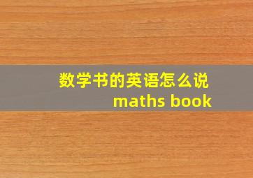 数学书的英语怎么说maths book